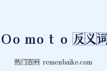 Oomoto反义词是什么意思的图片